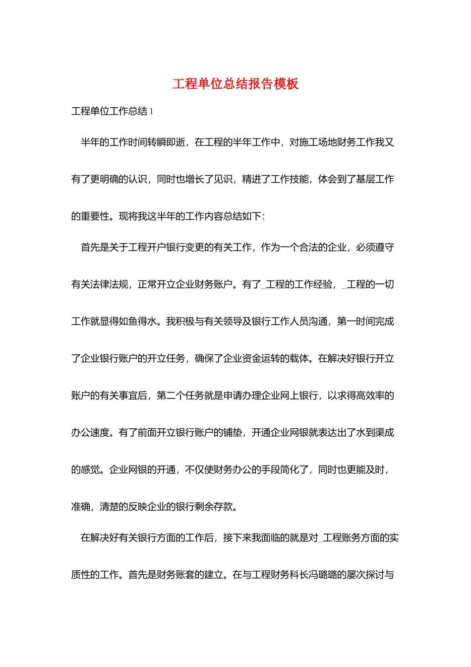 项目单位总结报告模板_第1页