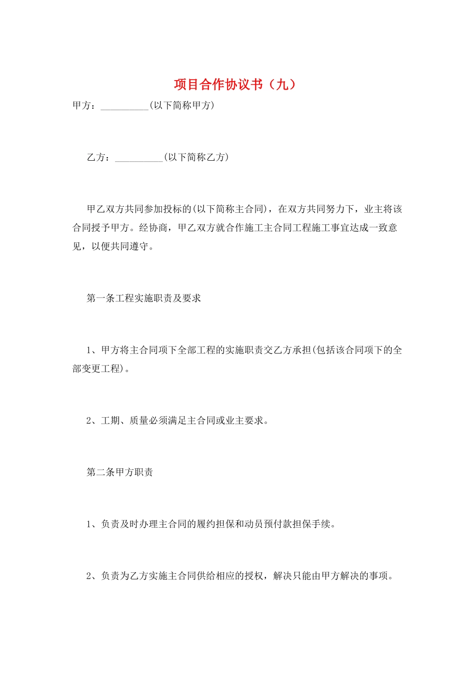 项目合作协议书(九)_第1页