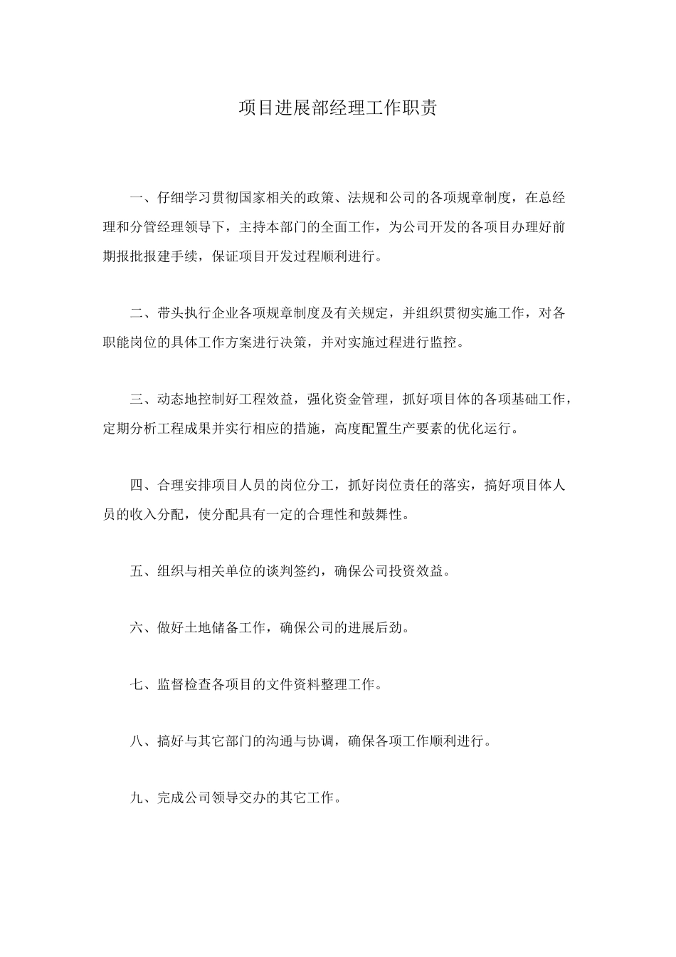 项目发展部经理工作职责_第1页