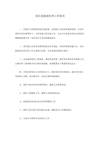 项目发展部经理工作职责