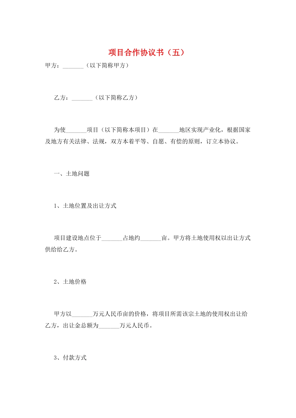 项目合作协议书(五)_第1页