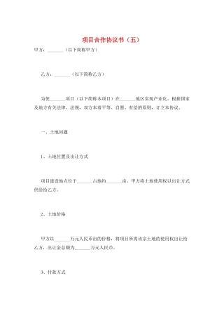 项目合作协议书(五)