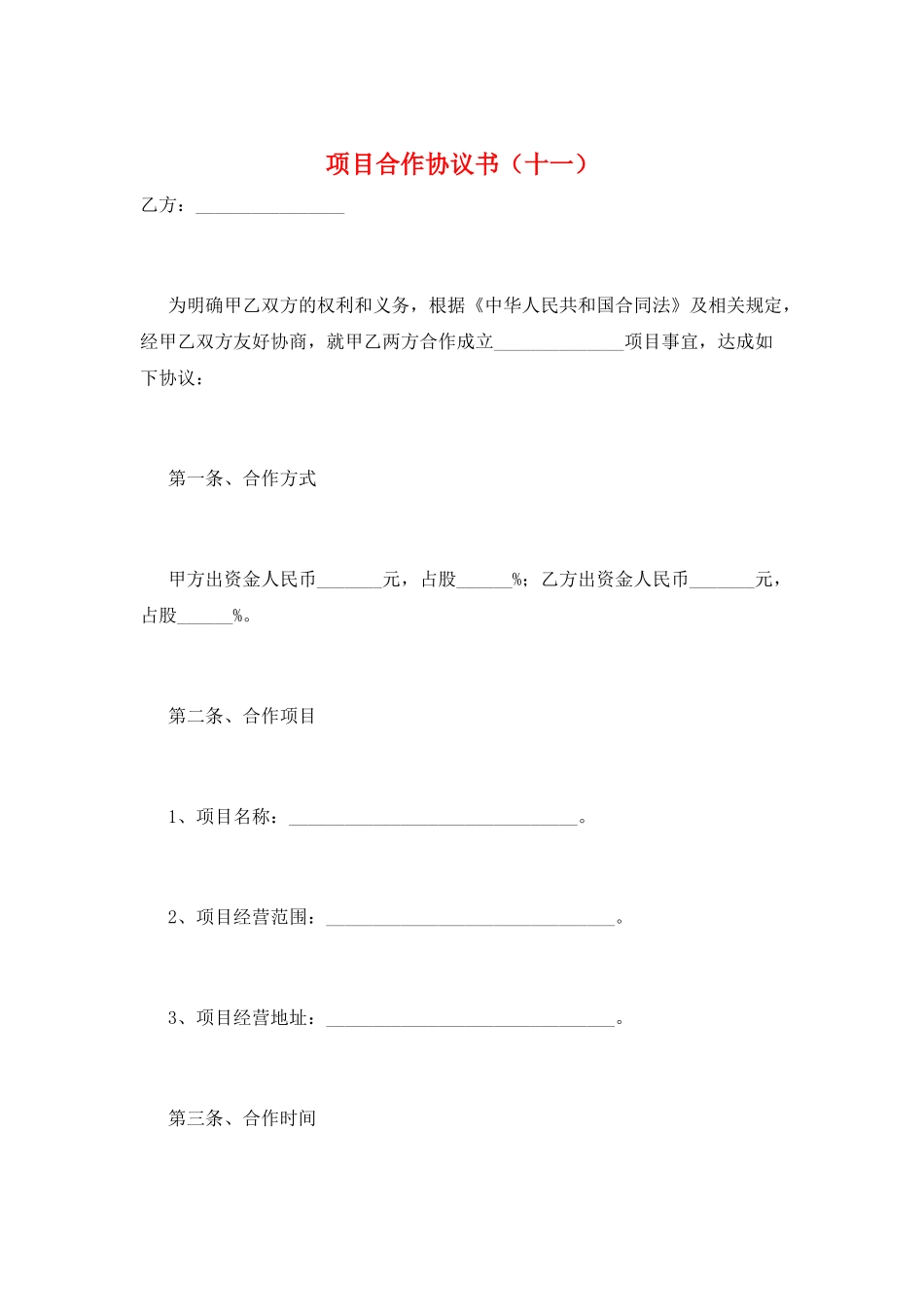 项目合作协议书(十一)_第1页