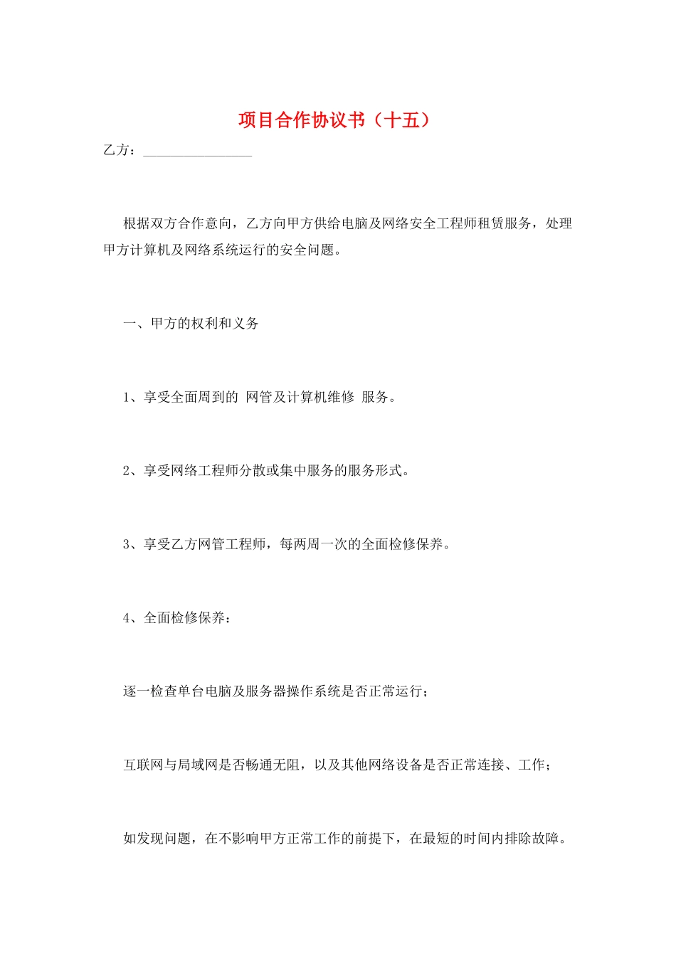 项目合作协议书(十五)_第1页