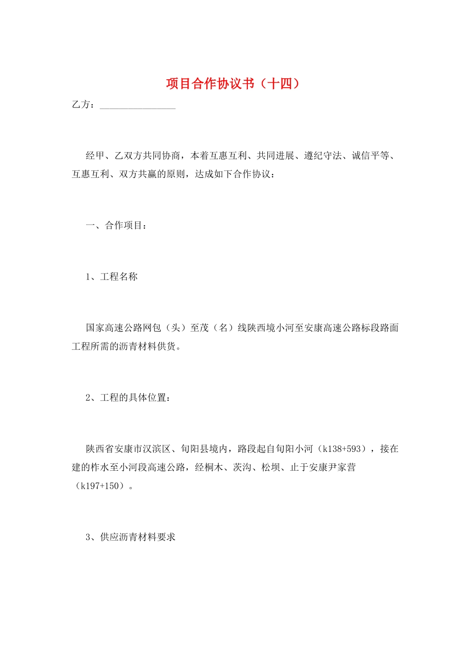 项目合作协议书(十四)_第1页