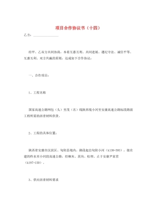 项目合作协议书(十四)