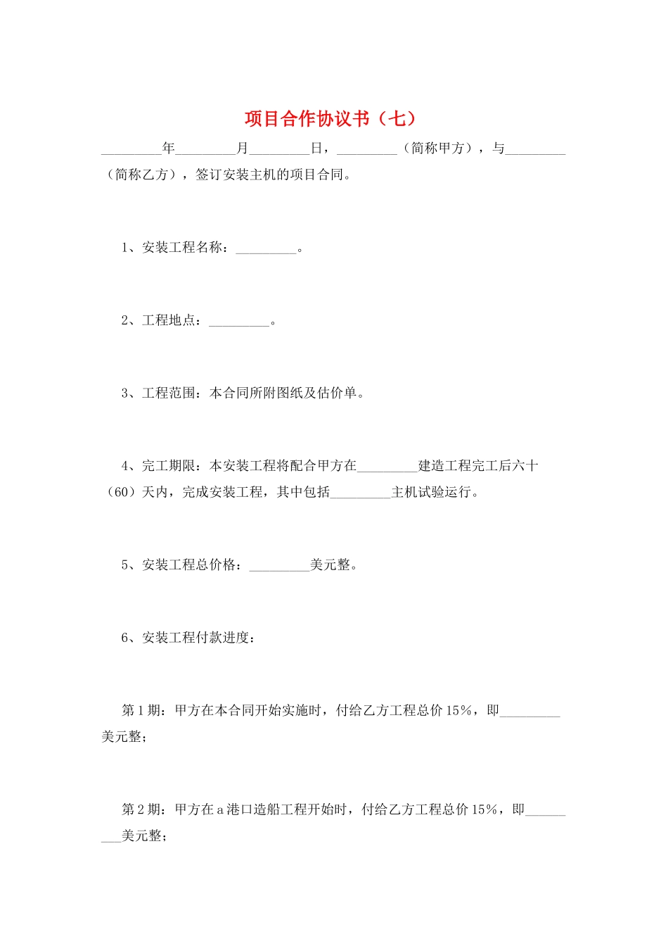 项目合作协议书(七)_第1页