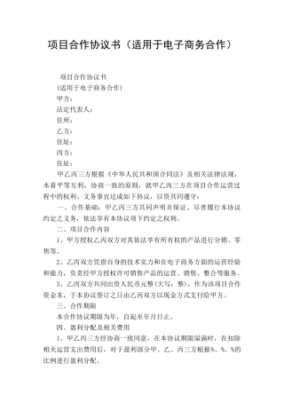 项目合作协议书(适用于电子商务合作)