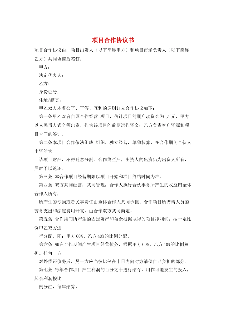 项目合作协议书_第1页