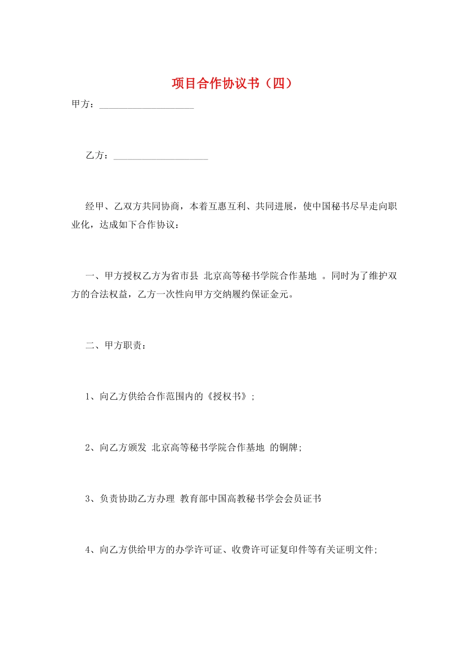 项目合作协议书(四)_第1页
