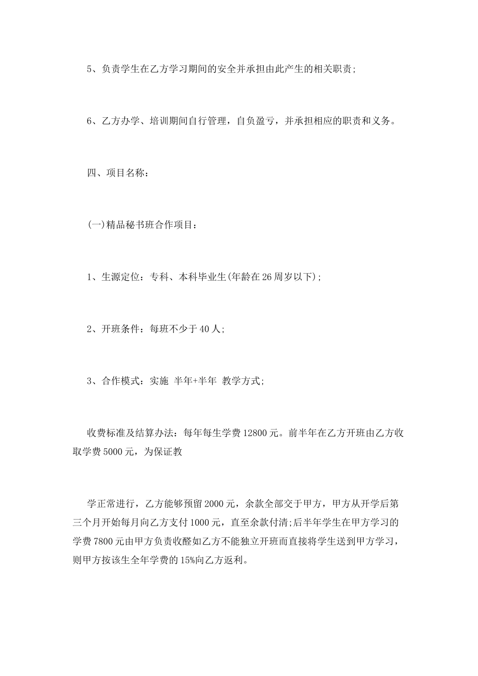 项目合作协议书(四)_第3页