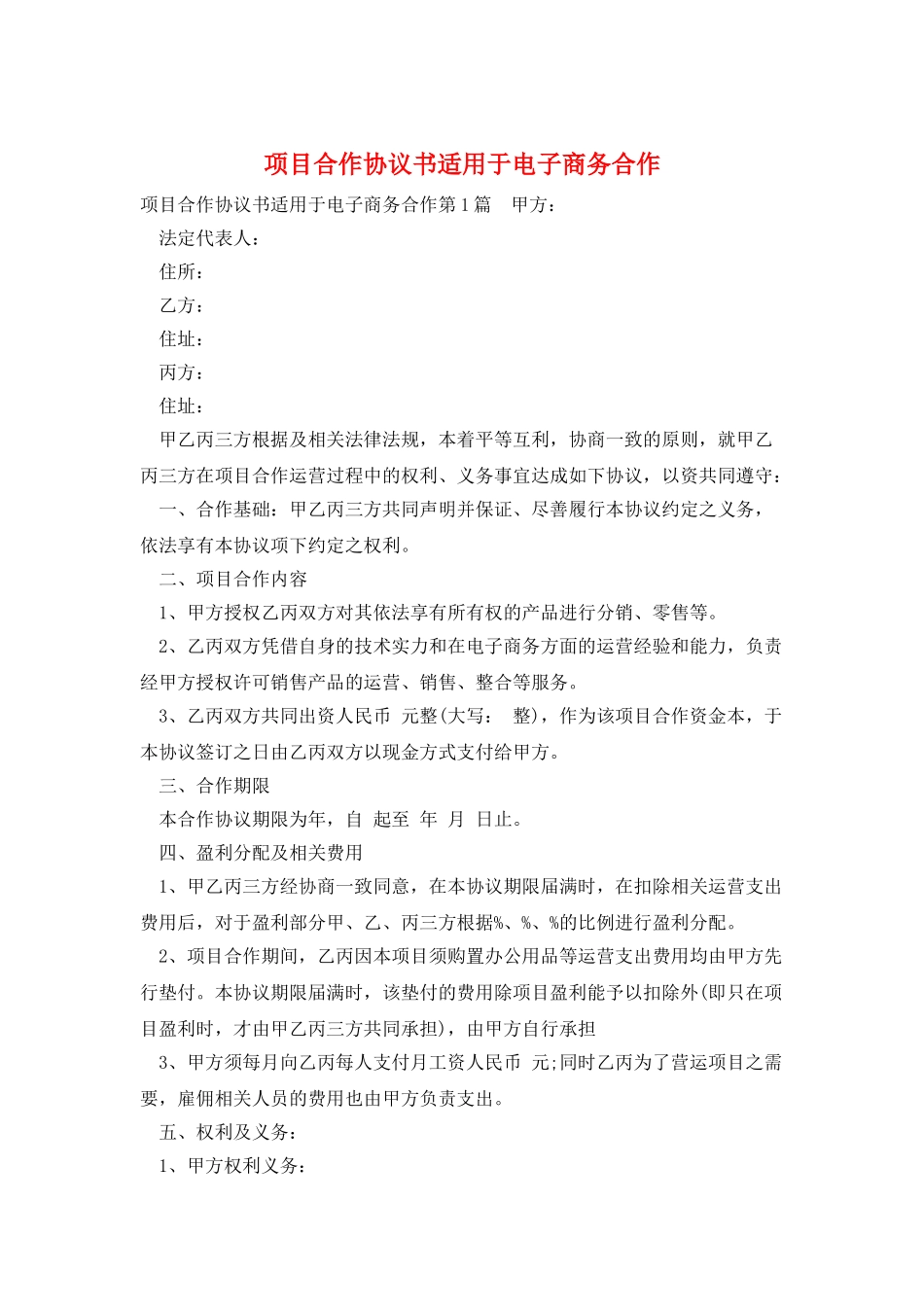 项目合作协议书适用于电子商务合作_第1页