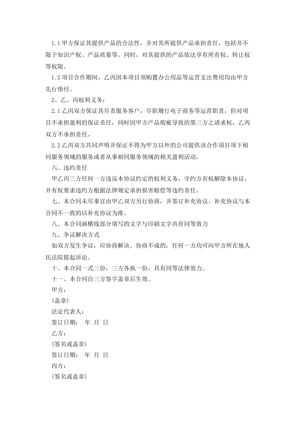 项目合作协议书适用于电子商务合作_第2页