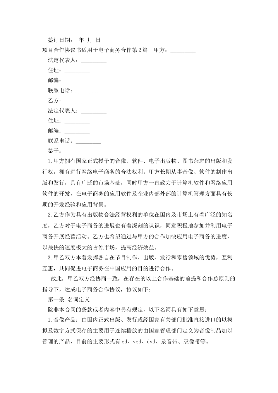 项目合作协议书适用于电子商务合作_第3页