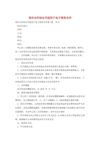 项目合作协议书适用于电子商务合作