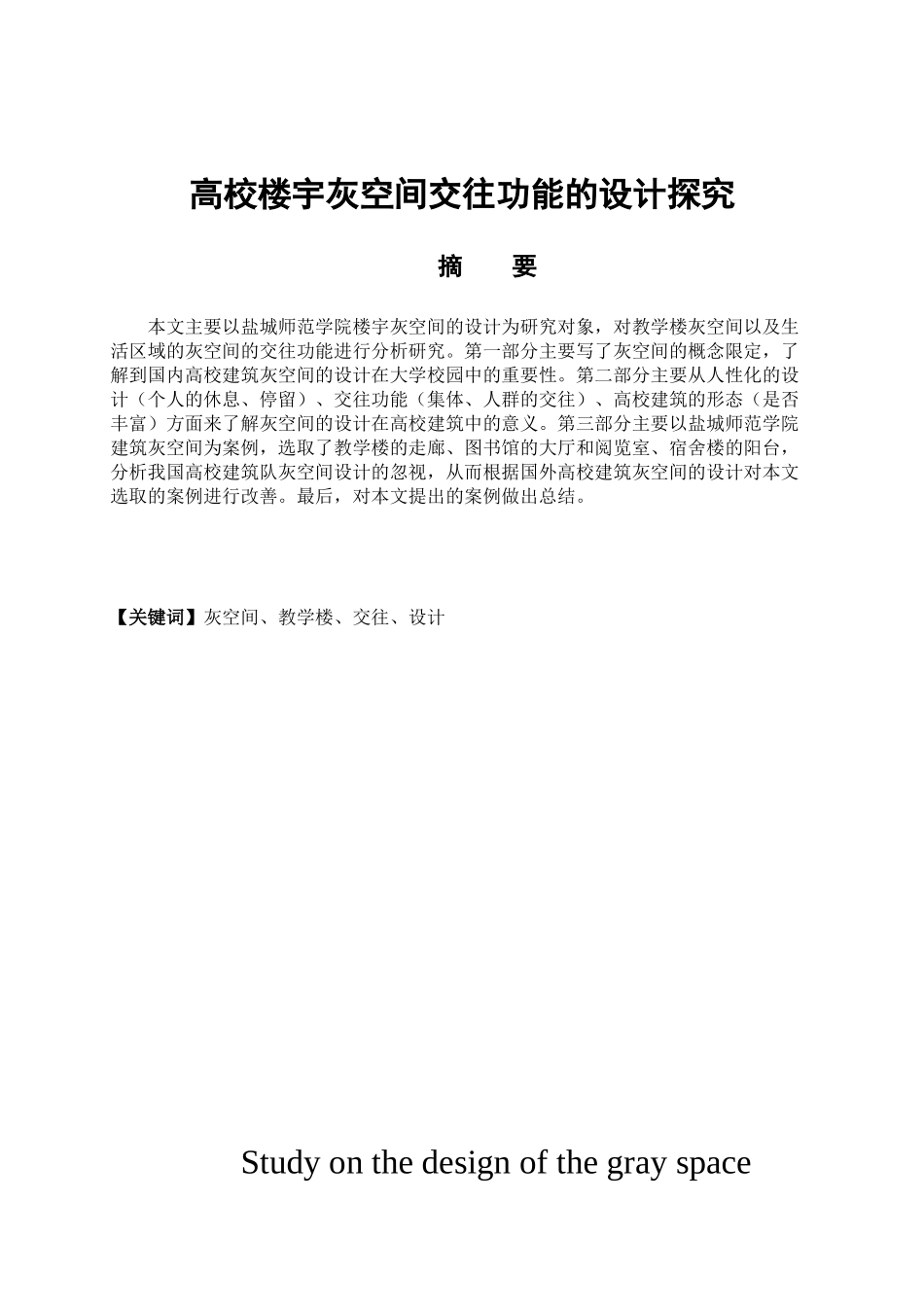 高校教学楼灰空间交往功能的设计探究分析研究——以盐城师范学院为例  土木工程管理专业_第1页