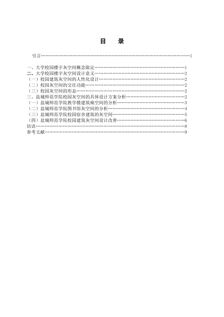 高校教学楼灰空间交往功能的设计探究分析研究——以盐城师范学院为例  土木工程管理专业_第3页