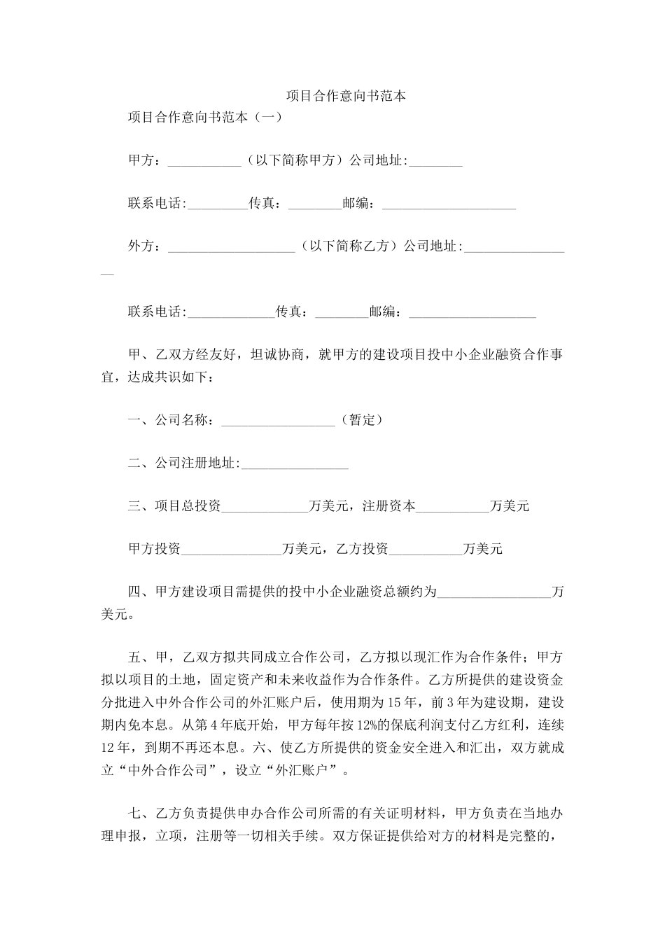 项目合作意向书范本三篇_第2页