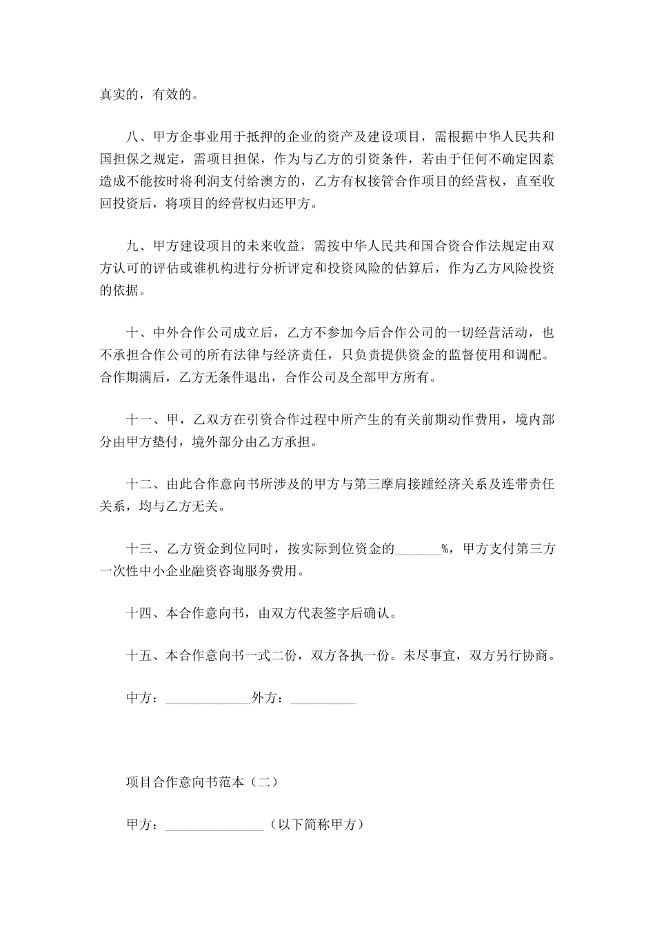 项目合作意向书范本三篇_第3页