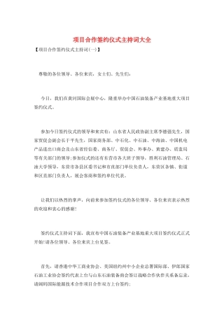 项目合作签约仪式主持词大全