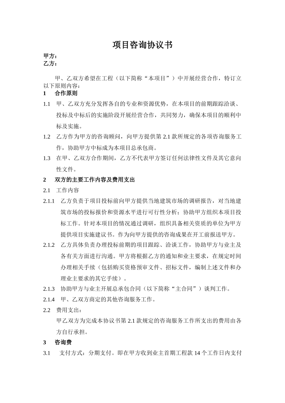 项目咨询服务合作协议书_第1页