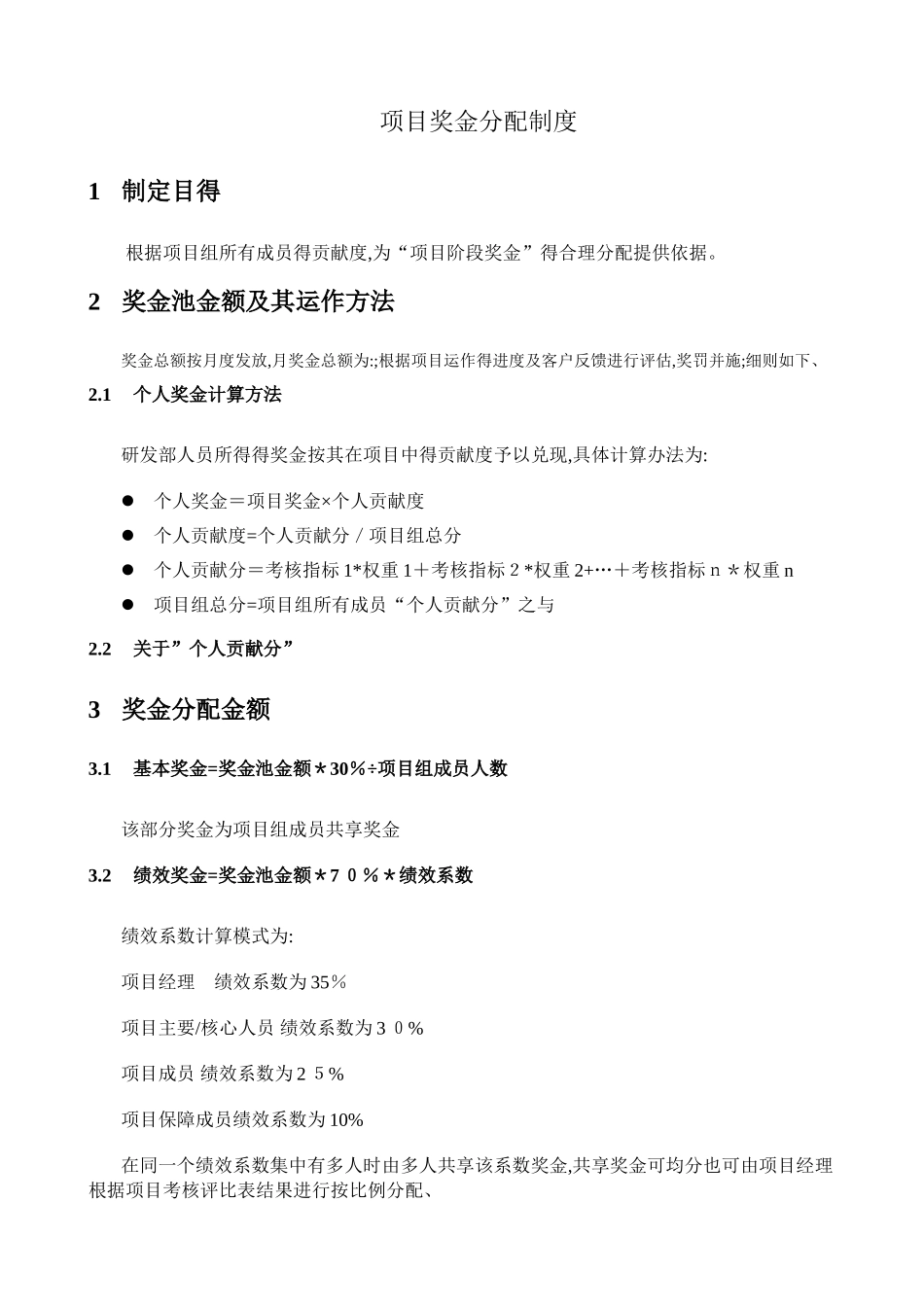 项目奖金分配制度_第1页