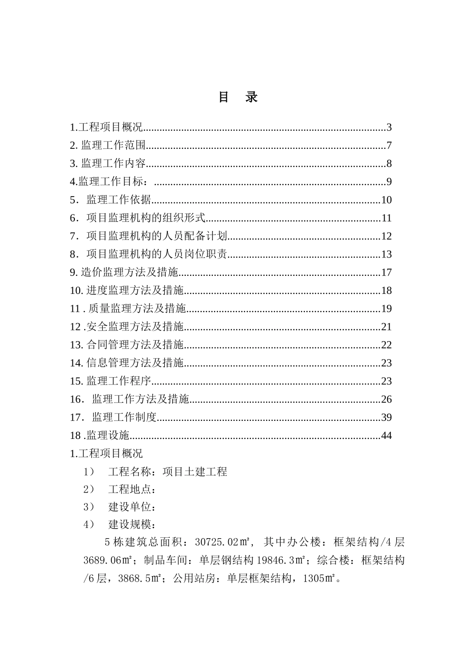 项目土建工程监理规划_第2页