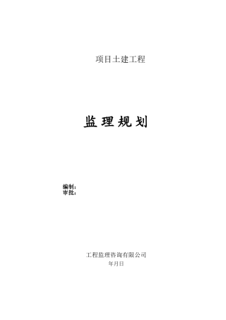 项目土建工程监理规划