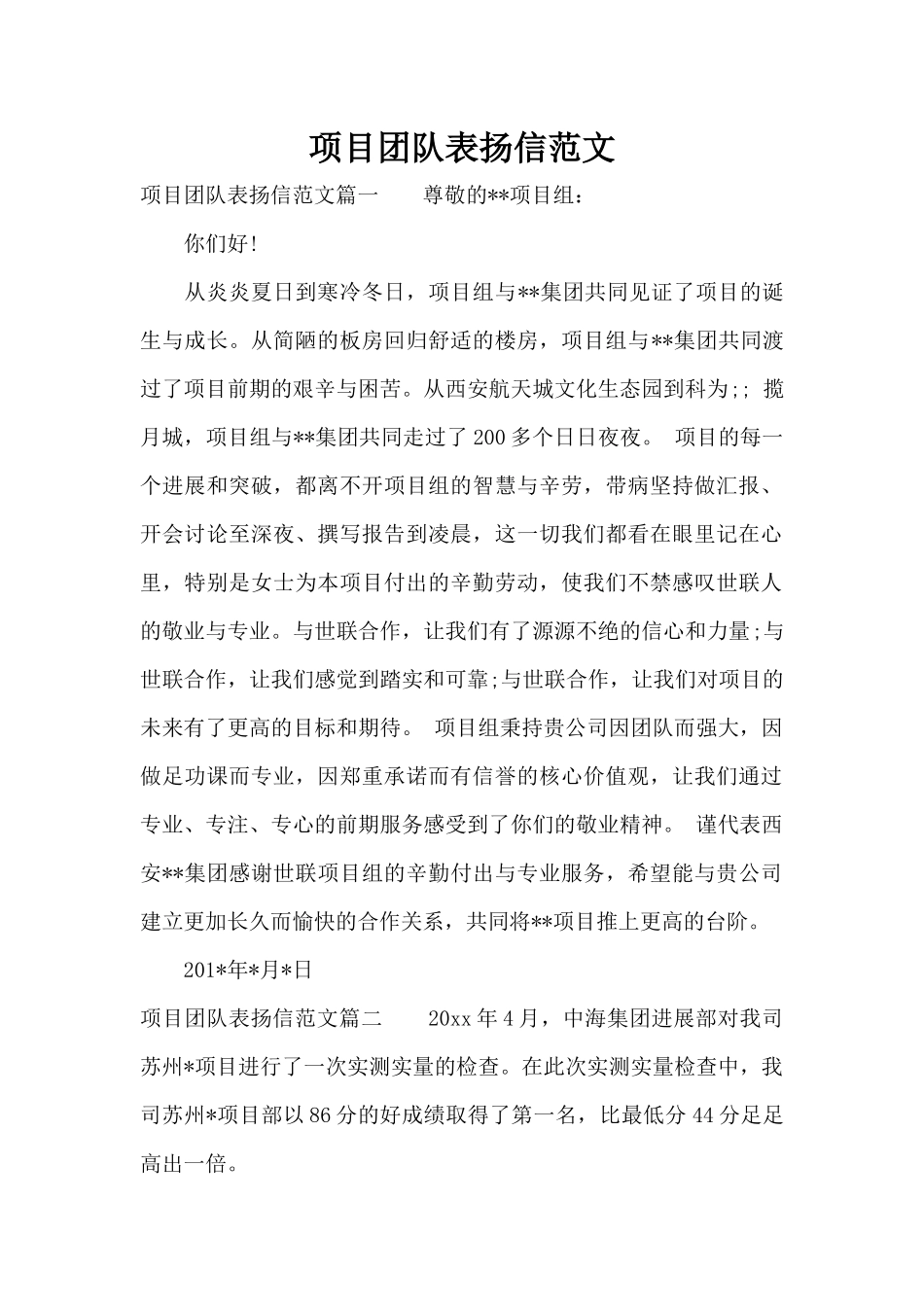 项目团队表扬信范文（标准版）_第1页