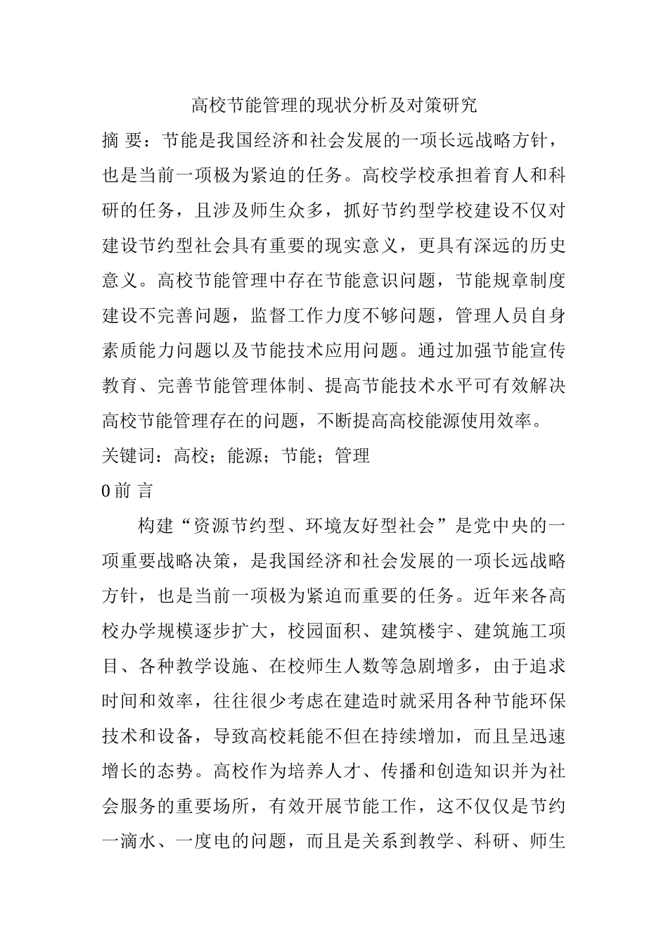 高校节能管理的现状分析及对策研究分析   能源管理专业_第1页