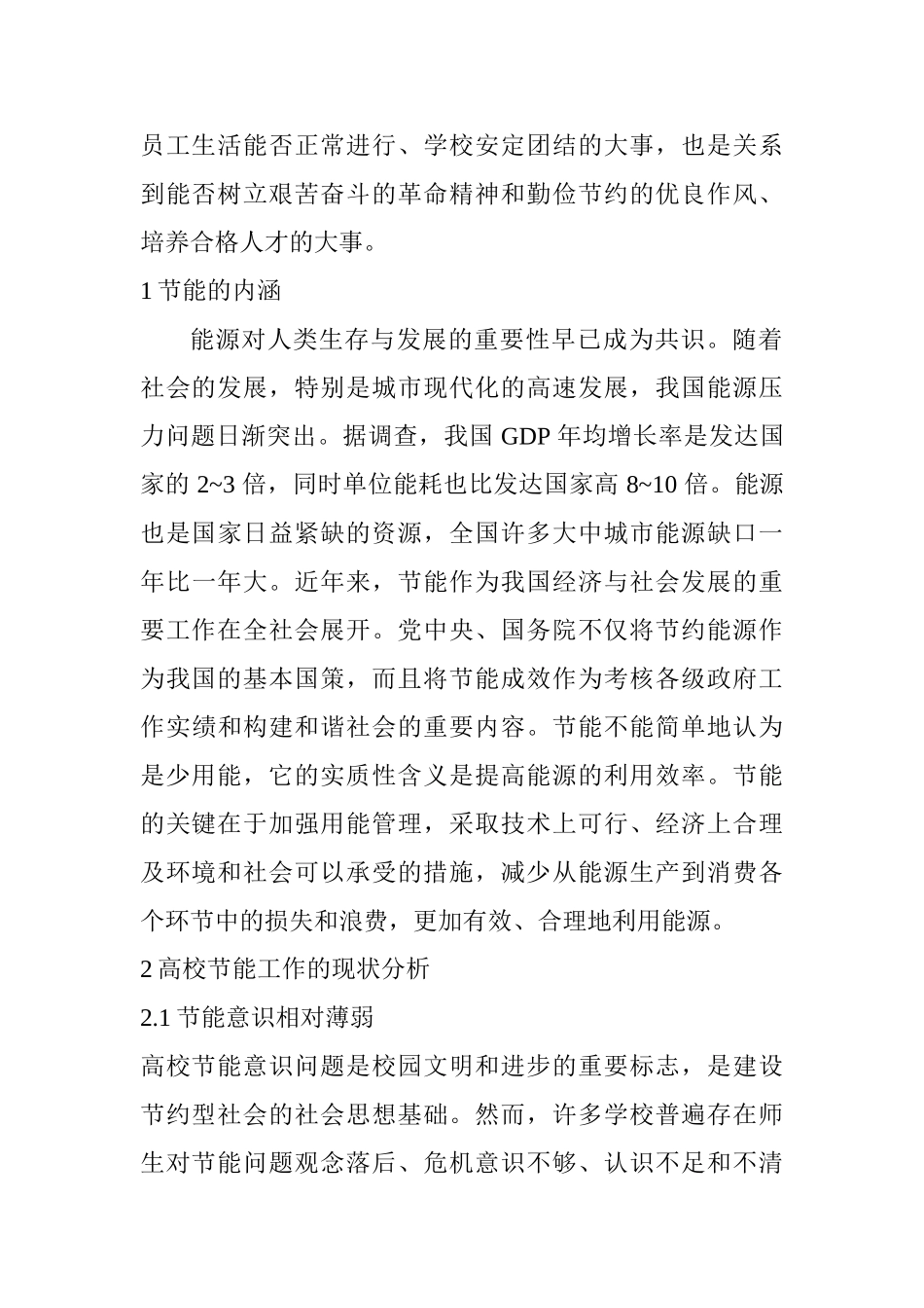 高校节能管理的现状分析及对策研究分析   能源管理专业_第2页
