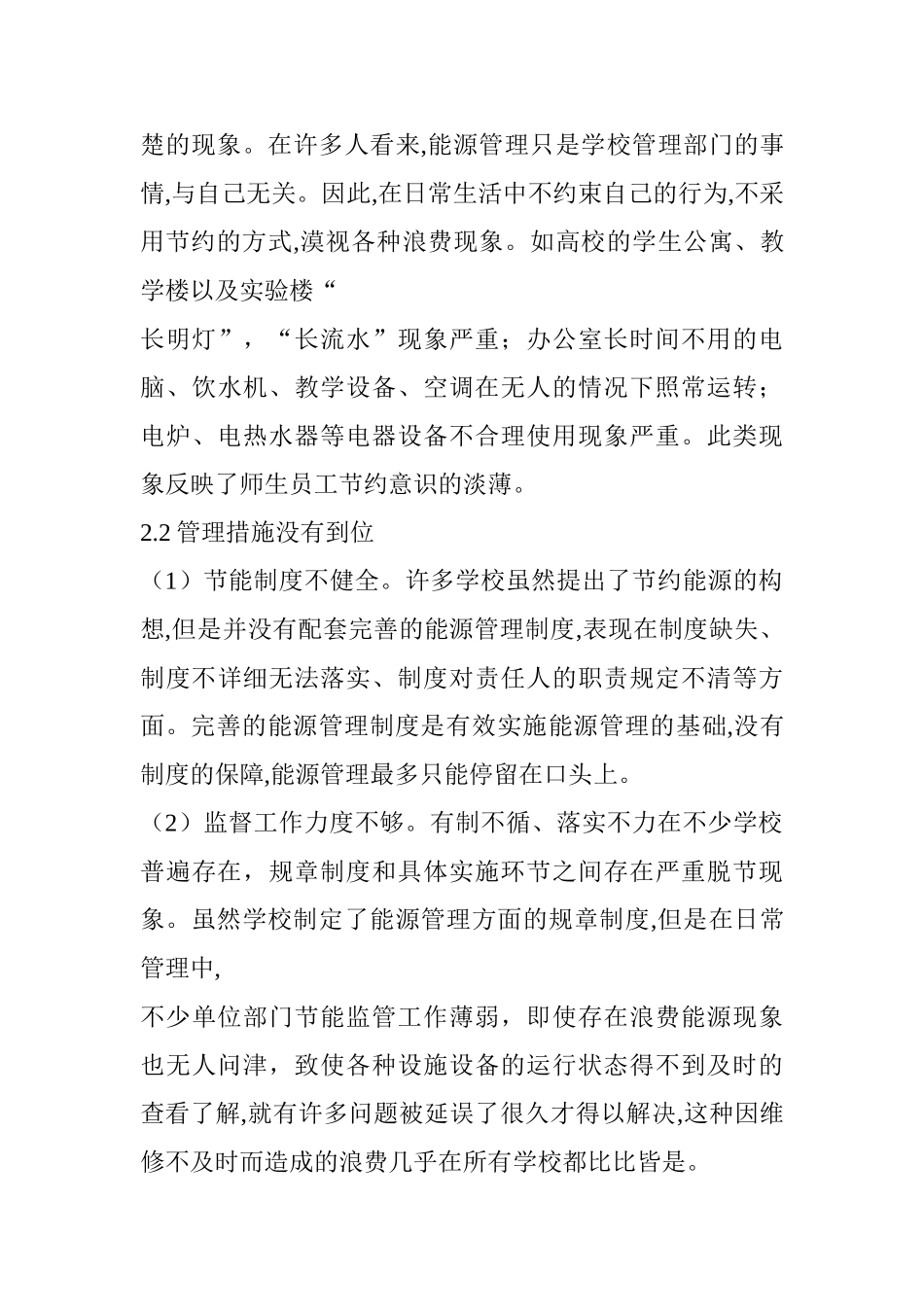 高校节能管理的现状分析及对策研究分析   能源管理专业_第3页