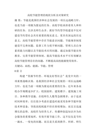 高校节能管理的现状分析及对策研究分析   能源管理专业