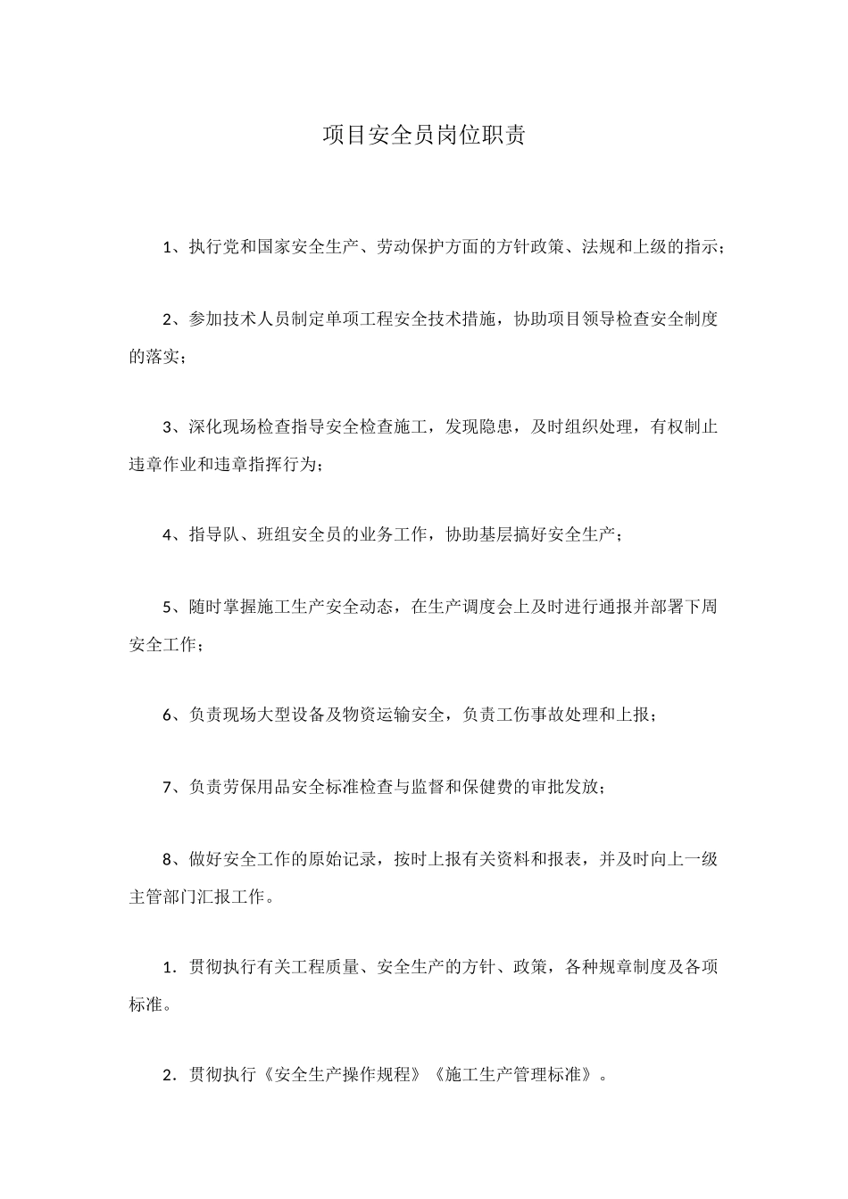 项目安全员岗位职责_第1页