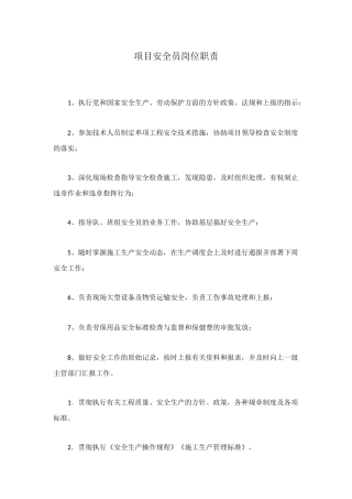 项目安全员岗位职责