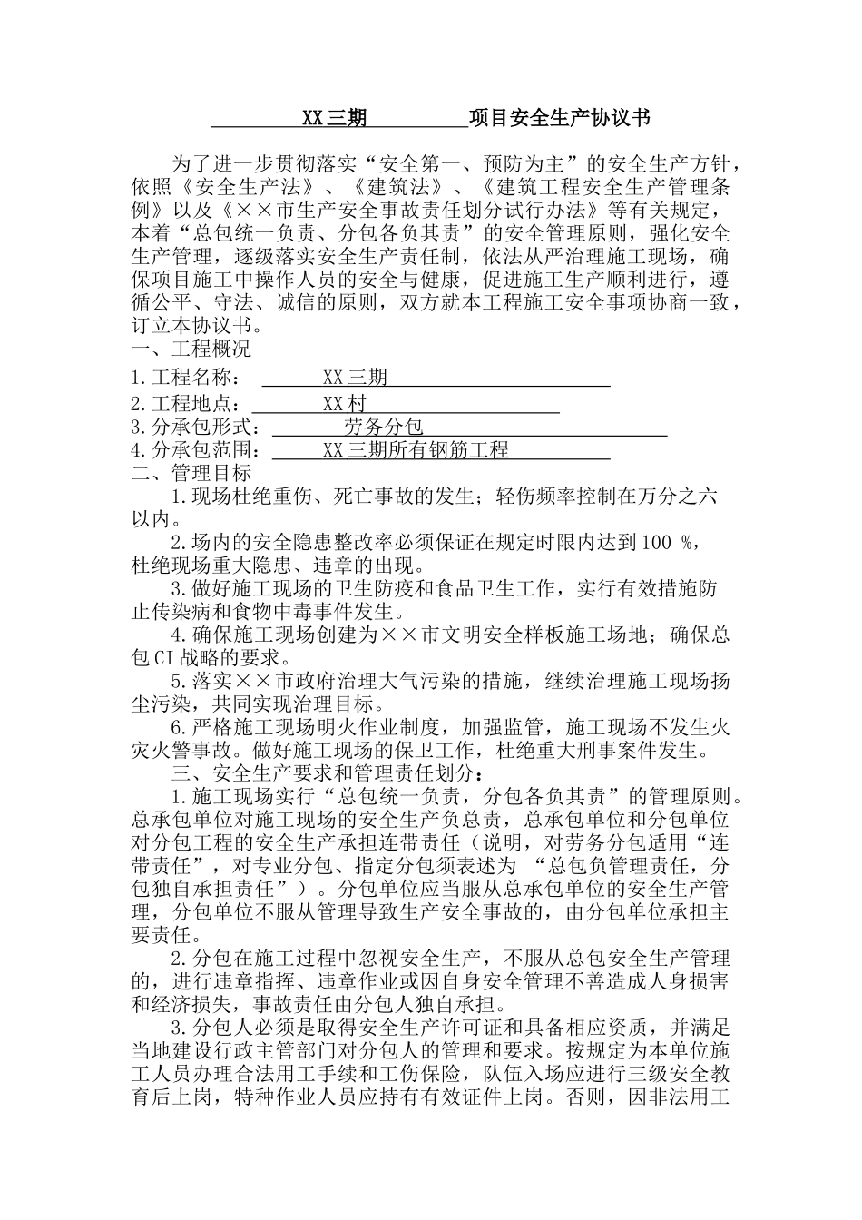 项目安全生产协议书_第1页