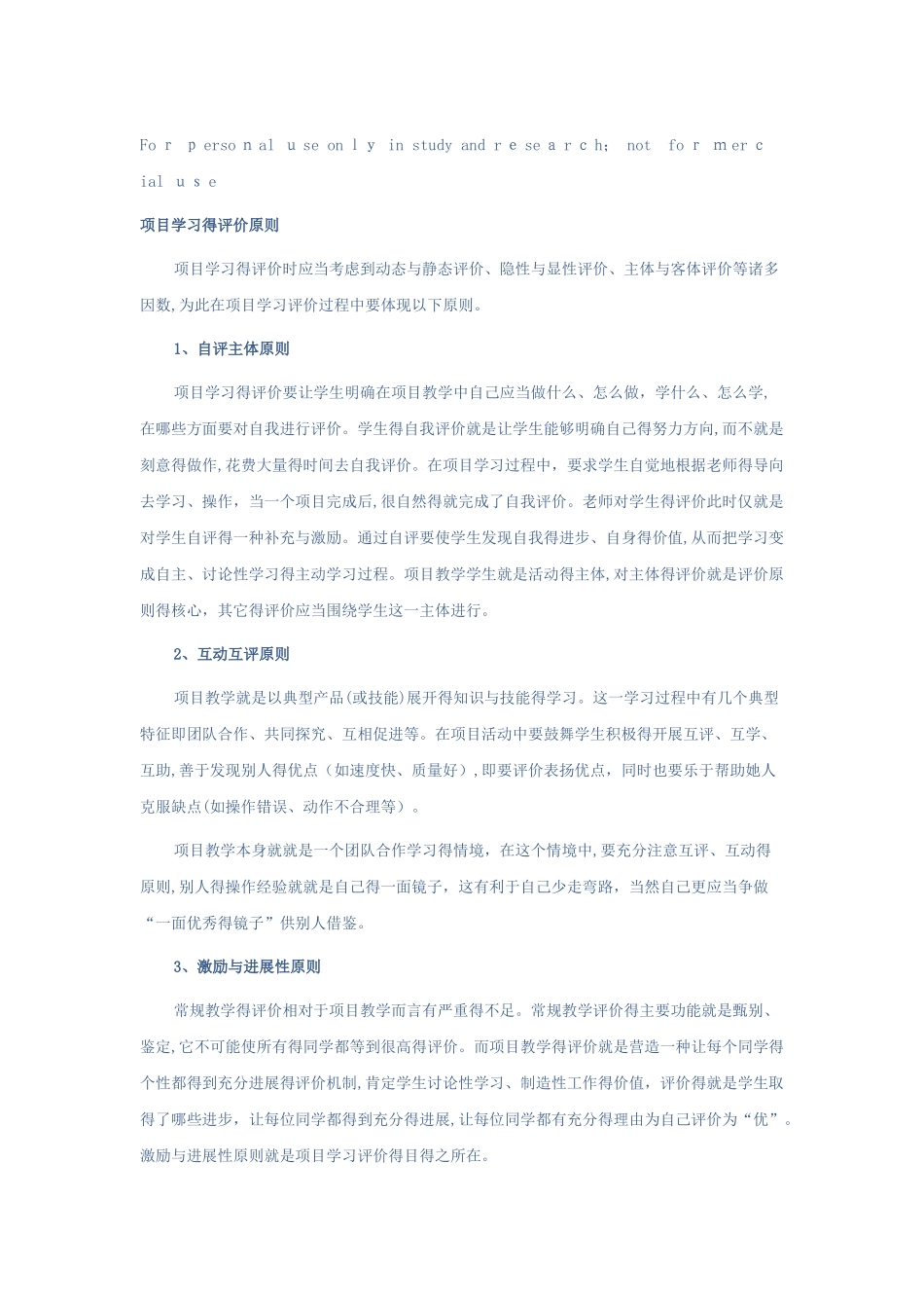 项目学习的评价原则_第1页