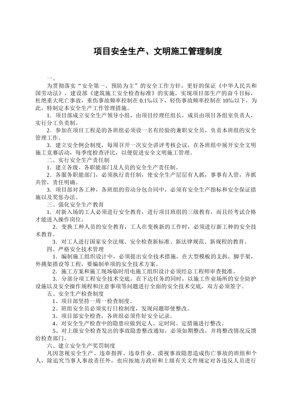 项目安全生产、文明施工管理制度 _第1页