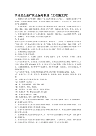 项目安全生产资金保障制度 