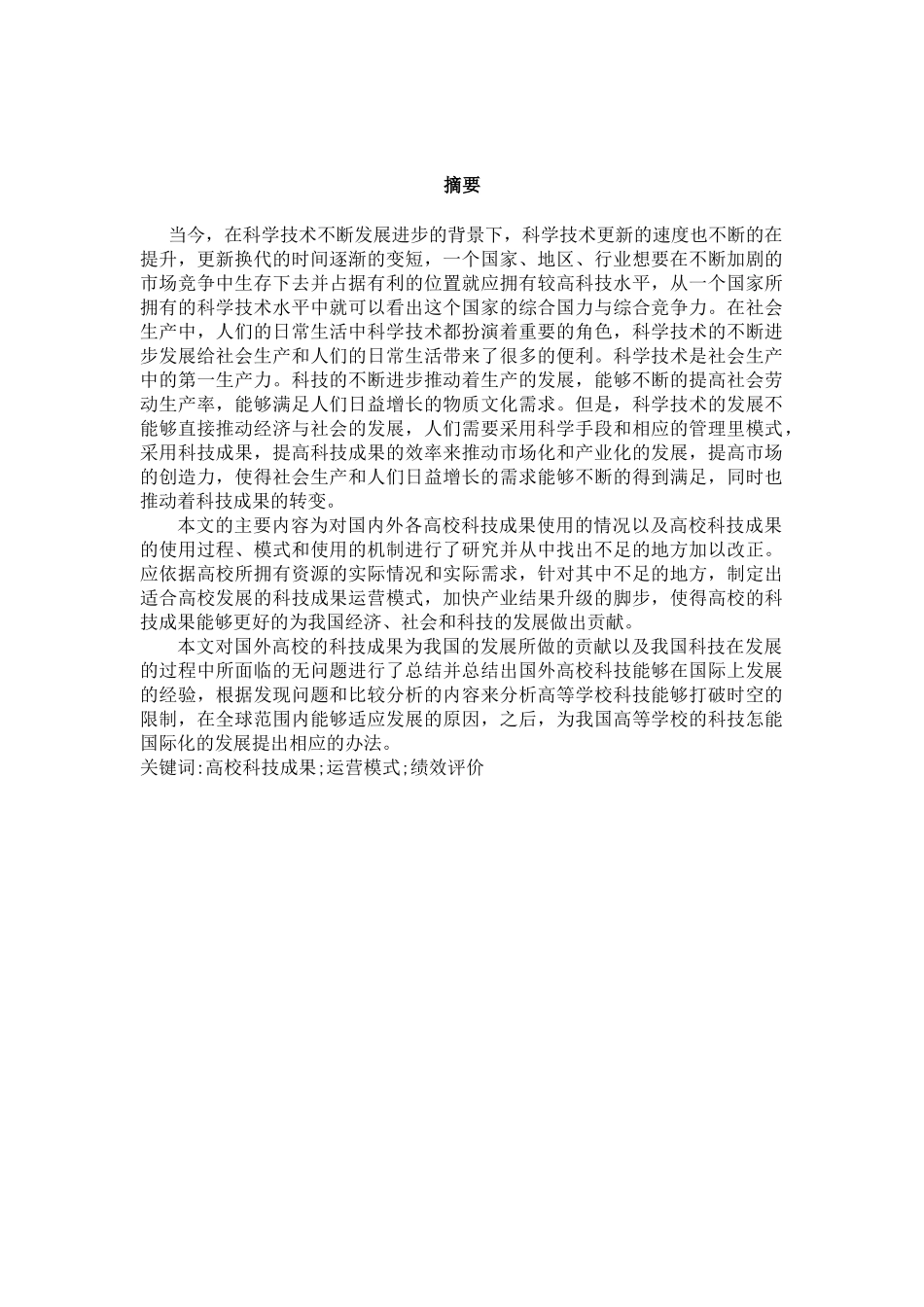 高校科技成果运营的过程及机制分析研究  工商管理专业_第1页
