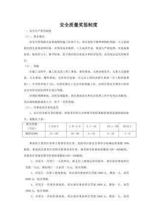 项目安全质量奖罚制度 