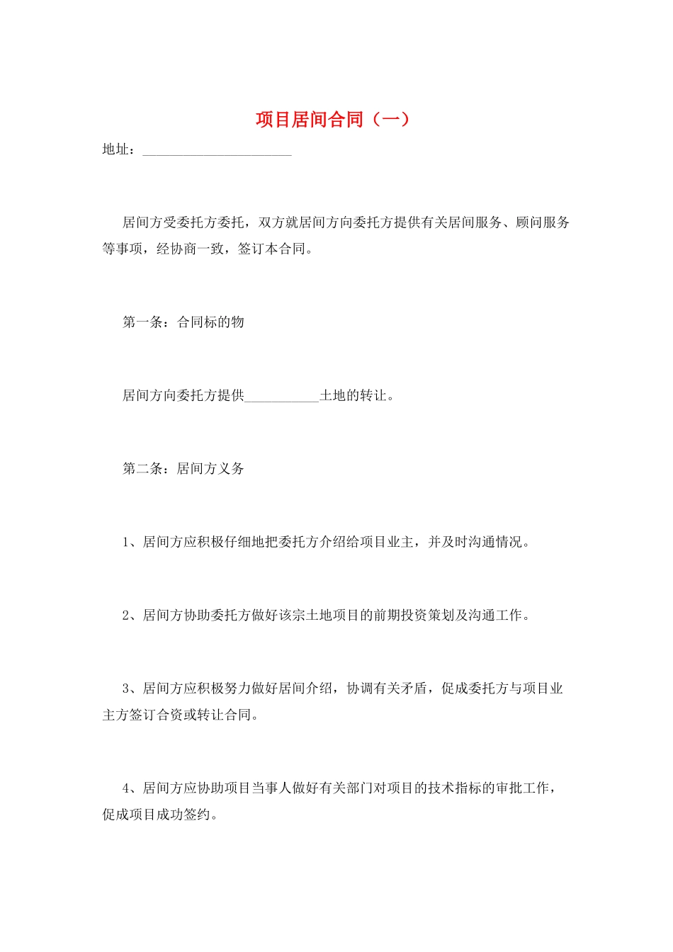 项目居间合同(一)_第1页