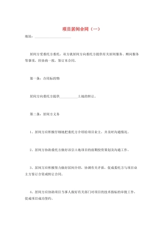 项目居间合同(一)