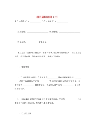 项目居间合同(三)
