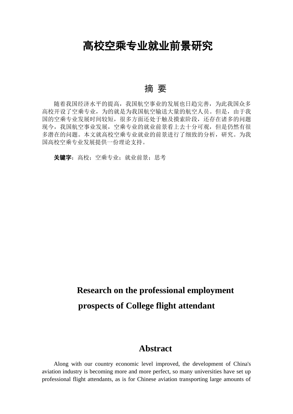 高校空乘专业就业前景研究分析  工商管理专业_第1页