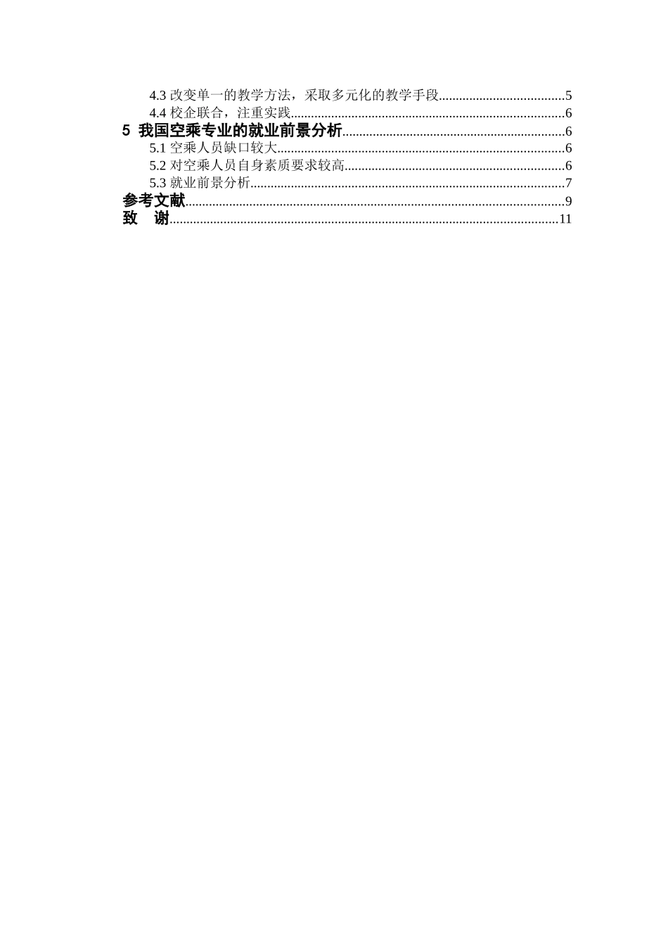 高校空乘专业就业前景研究分析  工商管理专业_第3页