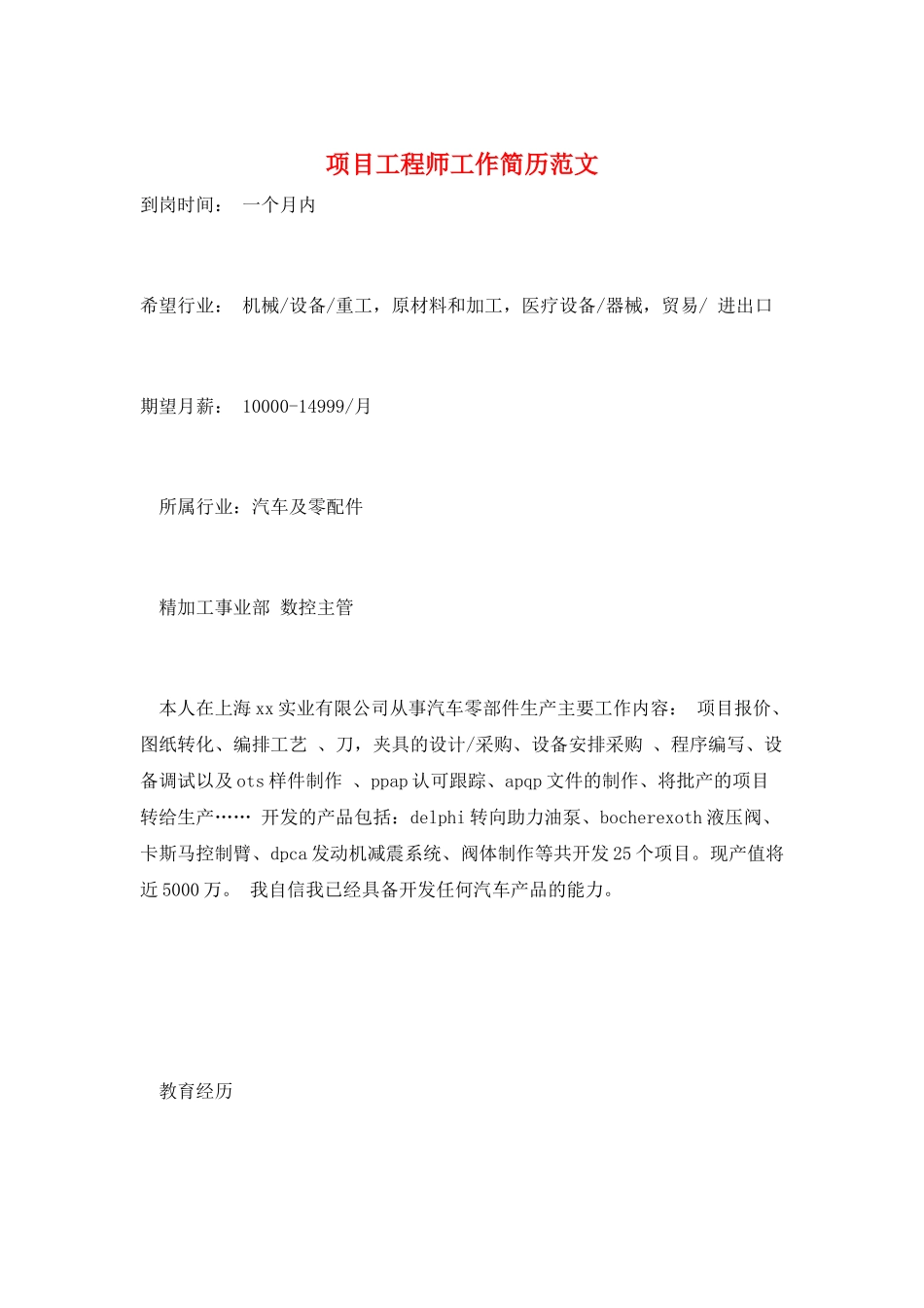 项目工程师工作简历范文_第1页