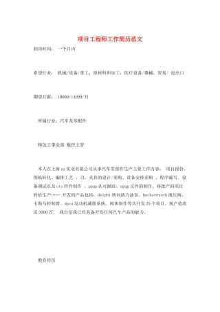 项目工程师工作简历范文