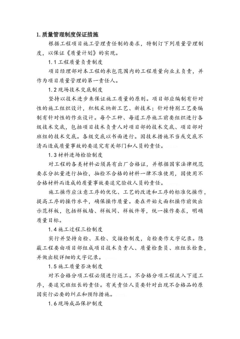 项目工程保障措施_第1页