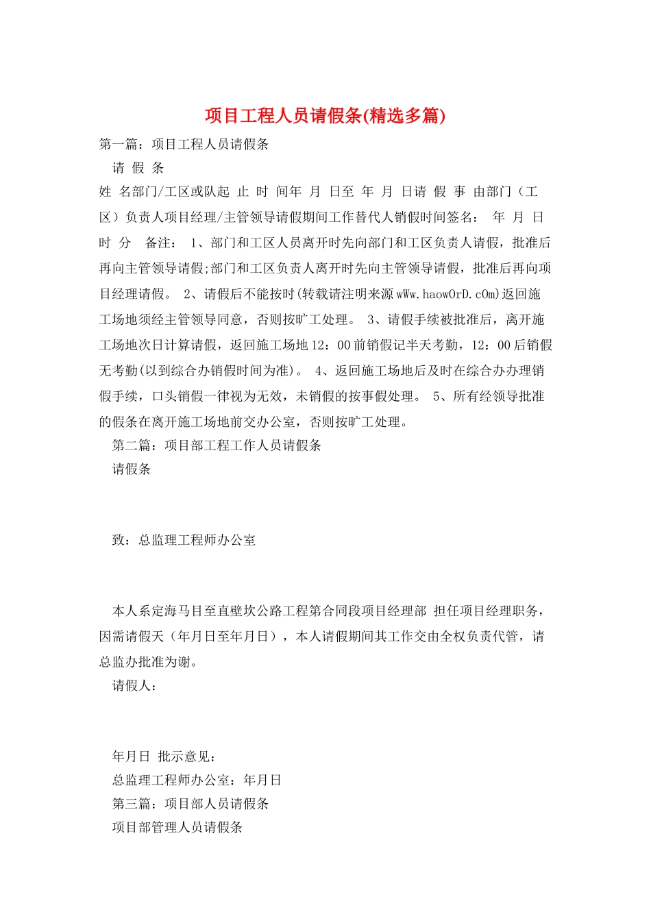 项目工程人员请假条_第1页